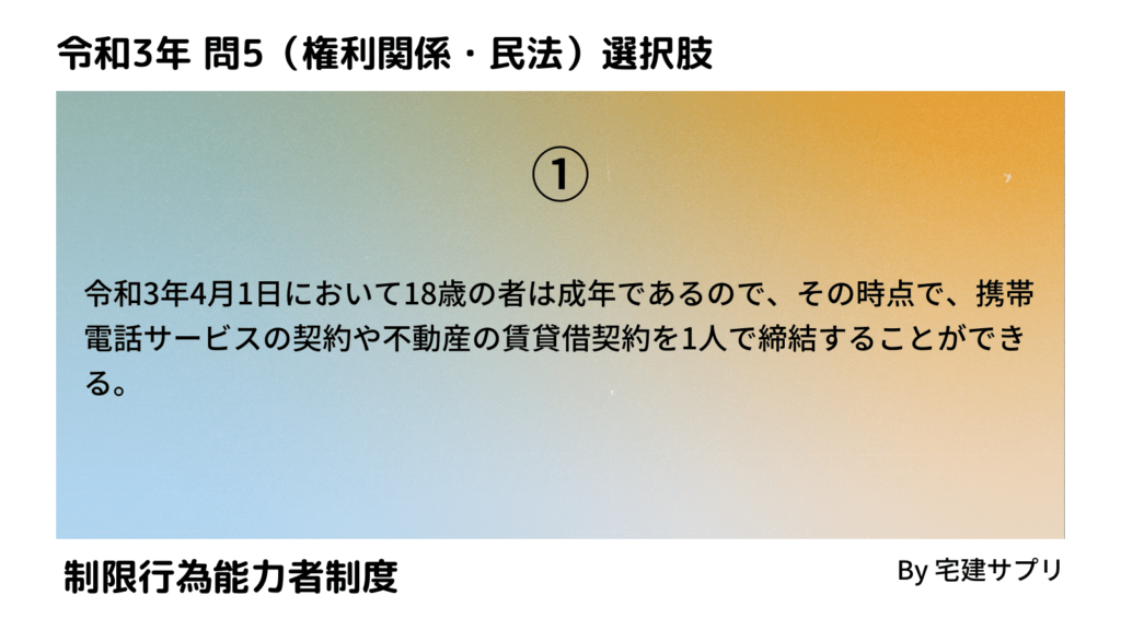 令和3年10月宅建試験 問5-1（制限行為能力者制度）