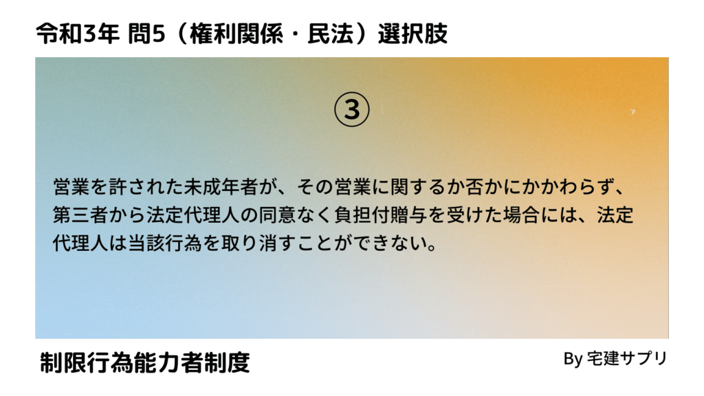 令和3年10月宅建試験 問5-3（制限行為能力者制度）