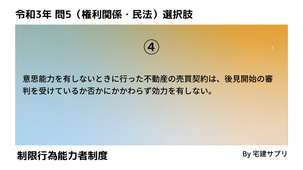 令和3年10月宅建試験 問5-4（制限行為能力者制度）