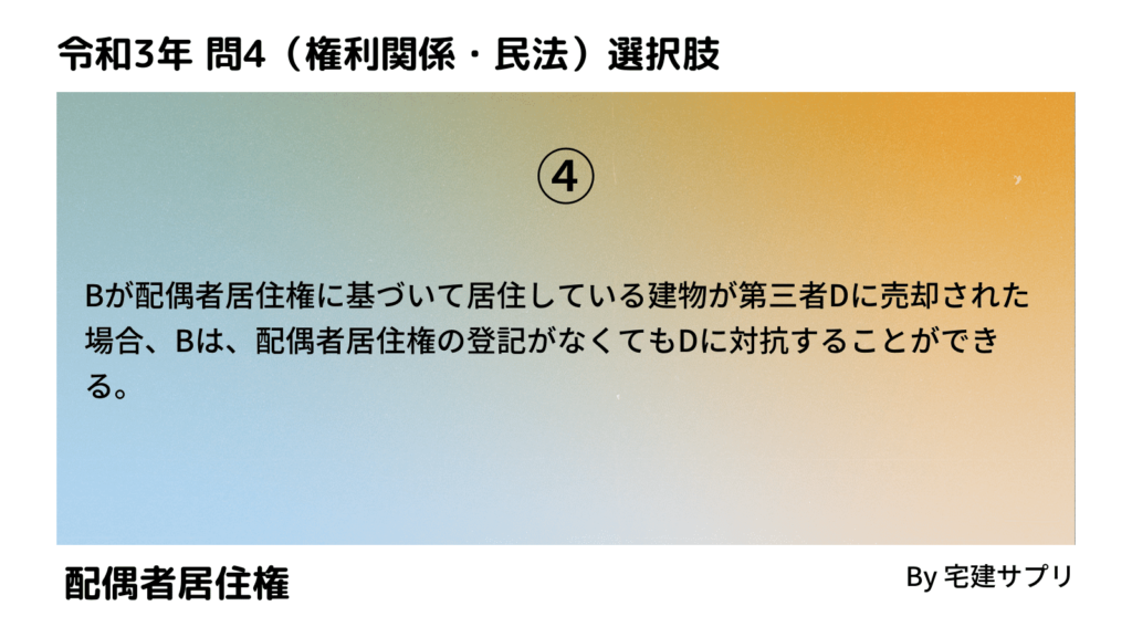 令和3年（2021年）10月宅建試験 問4-4