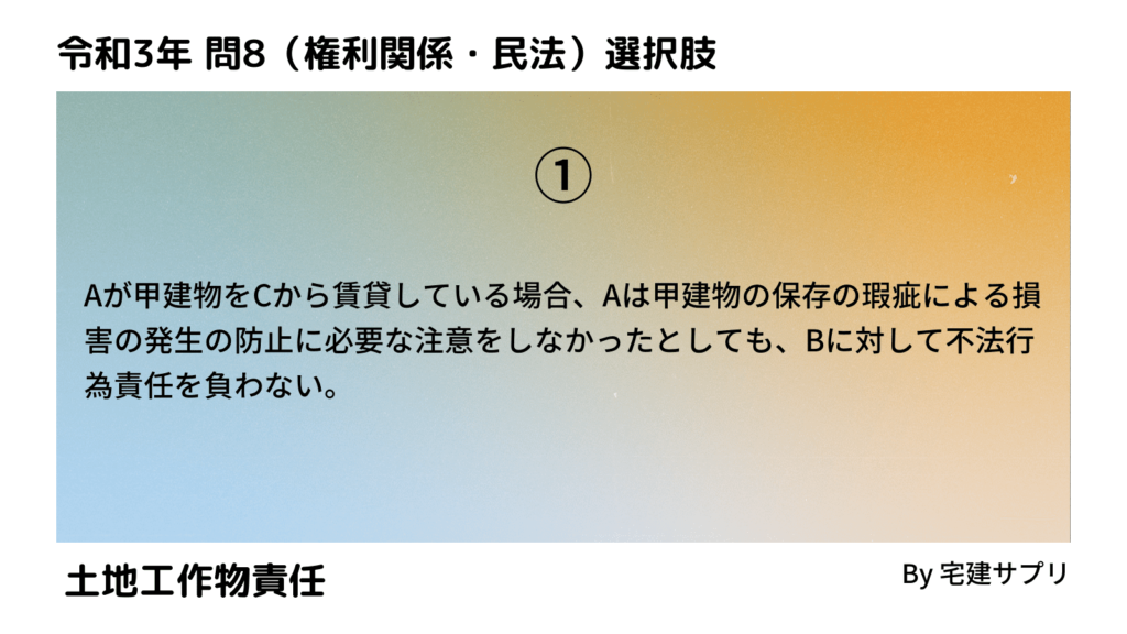 令和3年10月宅建試験 問8-1（土地工作物責任）