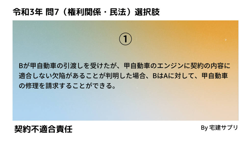 令和3年10月宅建試験 問7-1（契約不適合責任）