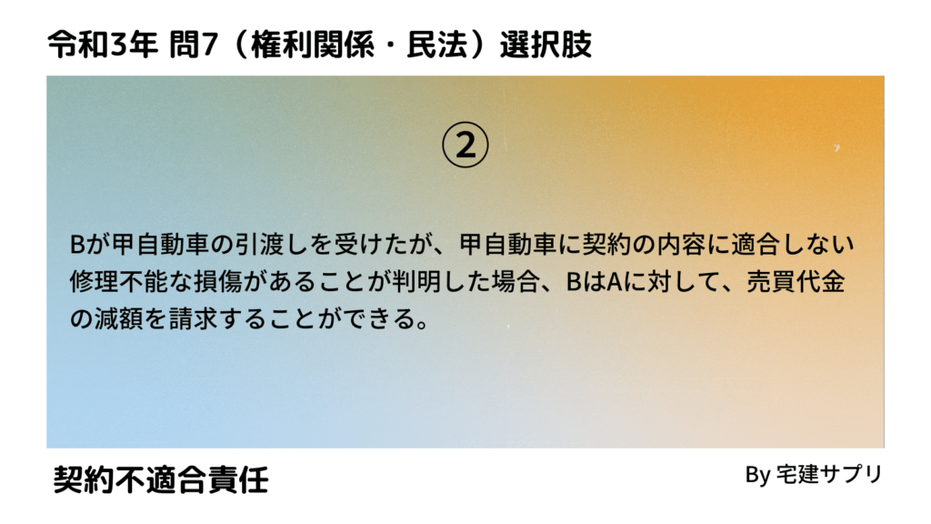 令和3年10月宅建試験 問7-2（契約不適合責任）