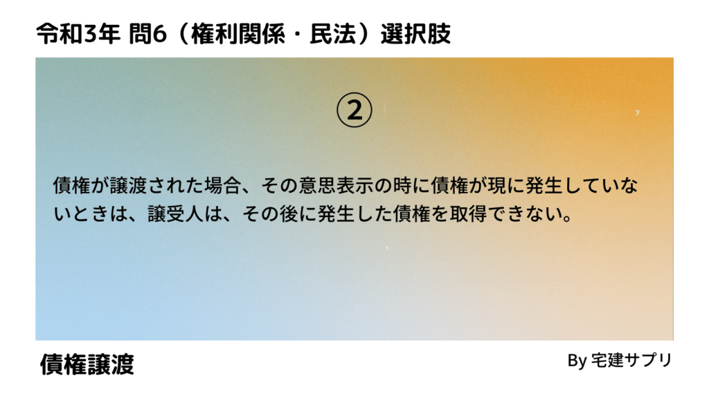 令和3年10月宅建試験 問6-2（債権譲渡）