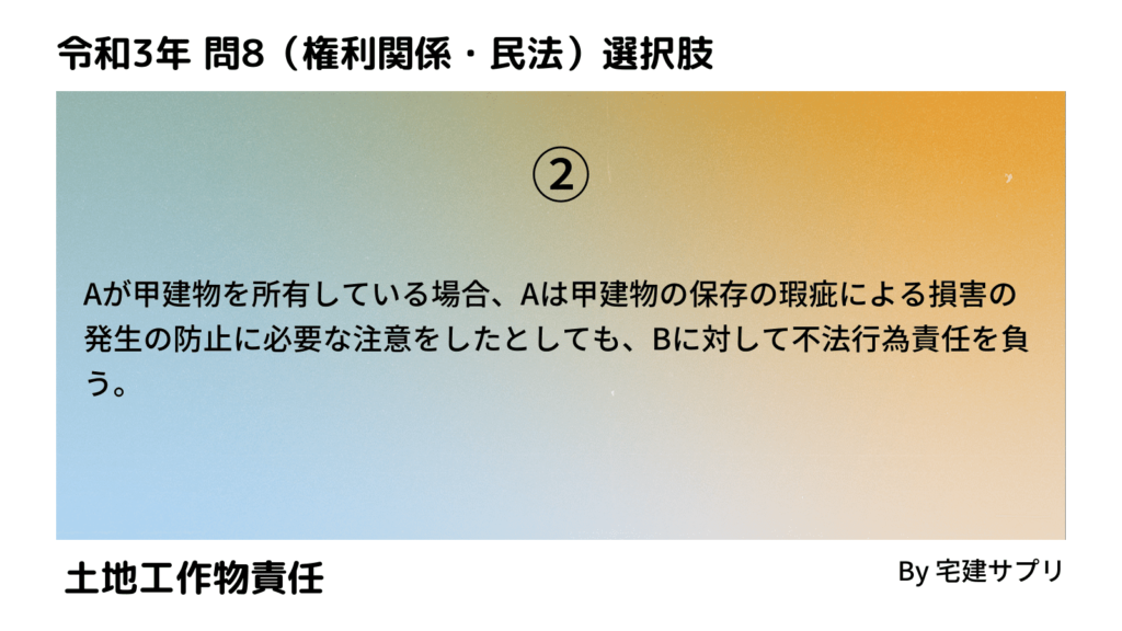 令和3年10月宅建試験 問8-2（土地工作物責任）