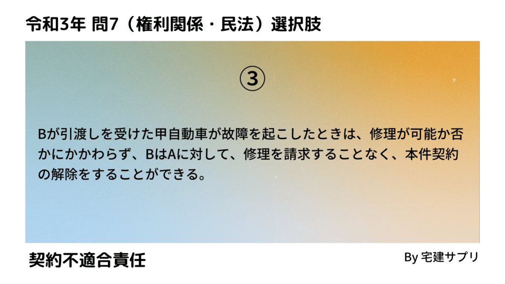 令和3年10月宅建試験 問7-3（契約不適合責任）