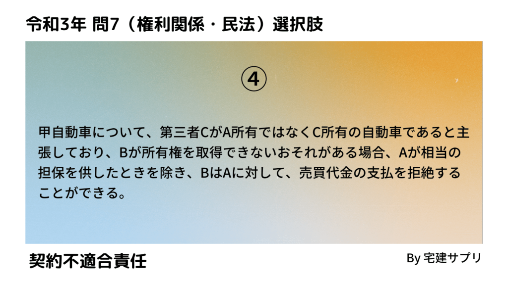 令和3年10月宅建試験 問7-4（契約不適合責任）