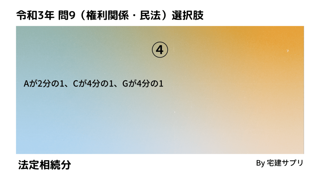 令和3年10月宅建試験 問9-4（法定相続分）